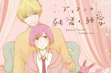 ゴリアンの純情な純愛