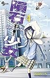 隕石少女（４） (少年サンデーコミックス)