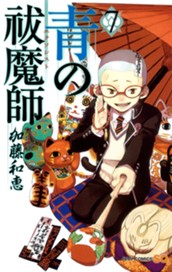 青の祓魔師 7 のサムネイル