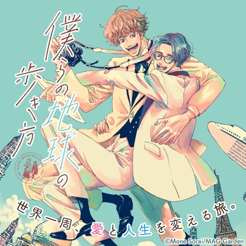 僕らの地球の歩き方