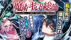 魔術ギルド総帥～生まれ変わって今更やり直す2度目の学院生活～