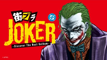 街ブラJOKER ～Discover The Next Gotham～