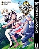 転生ゴブリンだけど質問ある？ 11 (ヤングジャンプコミックスDIGITAL)