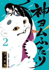 神ヨムふたり 2 のサムネイル