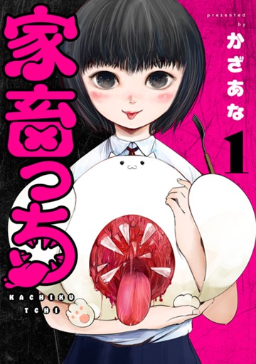 家畜っち １巻