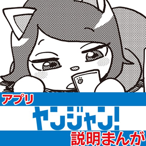 アプリ「ヤンジャン！」説明まんが
