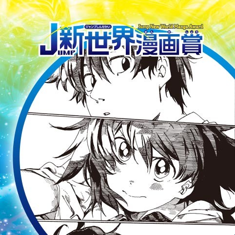 ラブリー・ランナーズ・ハイ／21年4月期JUMP新世界漫画賞／週刊少年ジャンプ