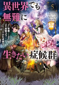 異世界でも無難に生きたい症候群 原作 安泰 異世界でも無難に生きたい症候群 一二三書房刊 漫画 笹峰コウ キャラクター原案 ひたきゆう 第1話 Magcomi