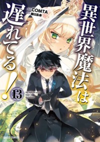 異世界魔法は遅れてる！ - COMTA/樋辻臥命 / 第1話「召喚なんてされる