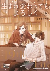 生まれ変わってもよろしく 単行本版【フルカラー】 6 のサムネイル