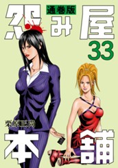 怨み屋本舗 通巻版 33 のサムネイル
