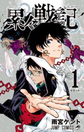 累々戦記 1 のサムネイル