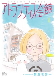 アトランティス会館 1 のサムネイル