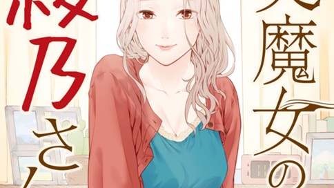 美魔女の綾乃さん 相原瑛人 第１話 コミックdays