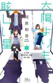 太陽よりも眩しい星 7 のサムネイル