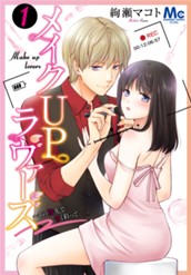 メイクUPラヴァーズ～その指先で甘く彩って 1 のサムネイル