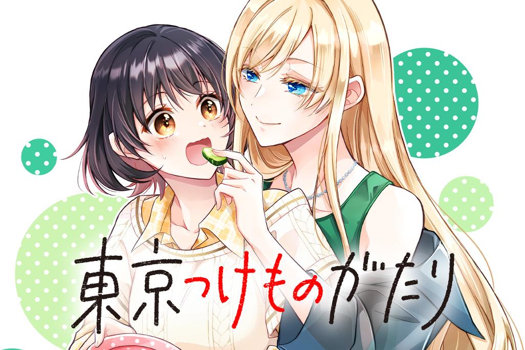 東京つけものがたり のカバー