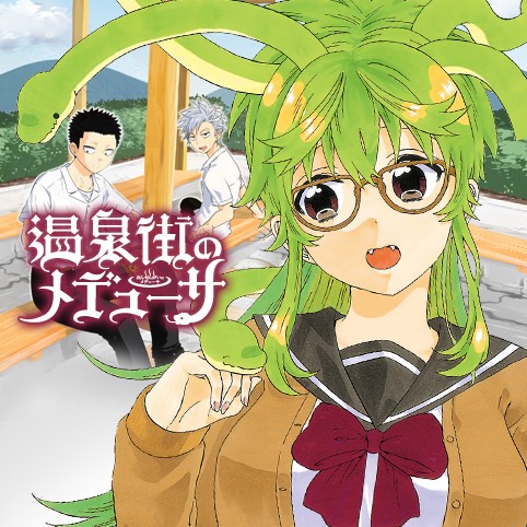 温泉街のメデューサ