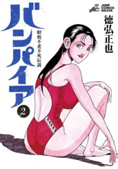 昭和不老不死伝説 バンパイア 2 のサムネイル