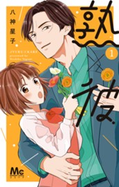 熟×彼 1 のサムネイル