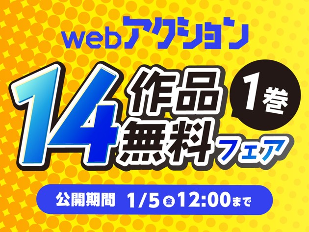 webアクション14作品1巻無料フェア開催!! 『BADDUCKS』や『狐の掟 中国幻想選』他、webアクション作品を無料公開!!