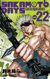 SAKAMOTO DAYS 22 のサムネイル
