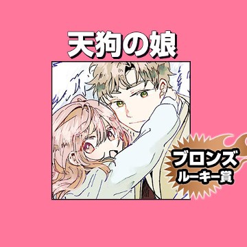 天狗の娘/2020年12月期ブロンズルーキー賞 - 七味