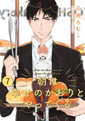 朝は幸せのかおりとやってくる 分冊版 7 のサムネイル