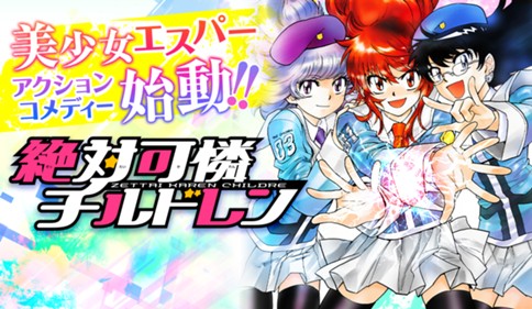 絶対可憐チルドレン