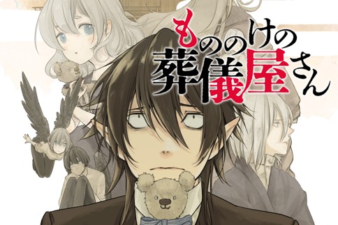 もののけの葬儀屋さん
