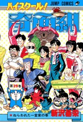 ハイスクール！奇面組 19 のサムネイル