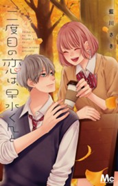 二度目の恋は、早水くんと 4 のサムネイル