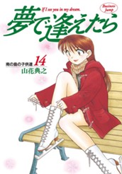 夢で逢えたら 14 のサムネイル