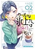 クールな氷上さんは迫りたい　２ (まんがタイムコミックス)