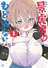 景虎君はもどれない　１ (バンチコミックス)