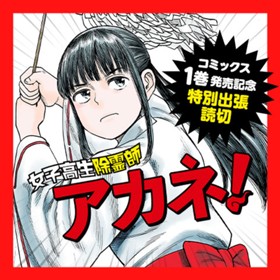 女子高生除霊師アカネ！特別編