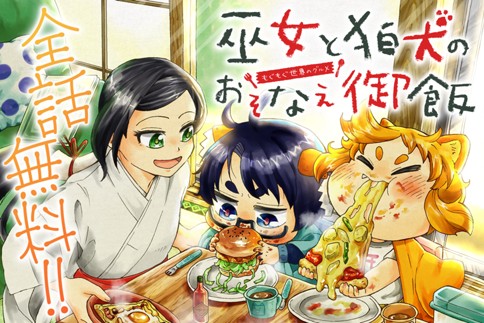 巫女と狛犬のおそなえ御飯〜もぐもぐ世界のグルメ〜