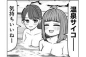 第40話　サバエと露天風呂で⁉ のサムネイル