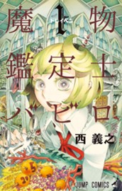 魔物鑑定士バビロ 1 のサムネイル