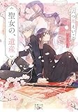 聖女の、遺産 (新潮文庫nex)