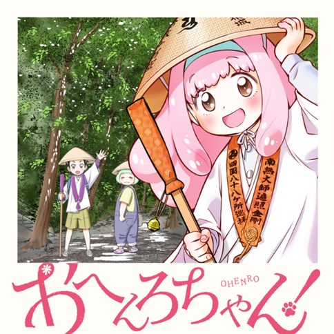 おへんろちゃん！
