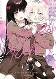 きたない君がいちばんかわいい: 1【イラスト特典付】 (百合姫コミックス)