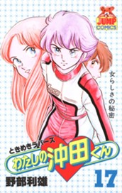 わたしの沖田くん 17 のサムネイル