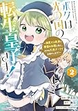 ボクは光の国の転生皇子さま! ~溺愛する家族と精霊の加護と共に、ボクの天然チートでお助けします!~ (2) (アース・スター コミックス)