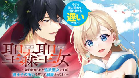 聖森聖女～婚約破棄された追放聖女ですが、狼王子の呪いを解いて溺愛されてます～今さら国に戻れって言われても遅いですっ！