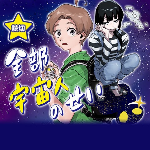 全部宇宙人のせい 千村羊 少年ジャンプ