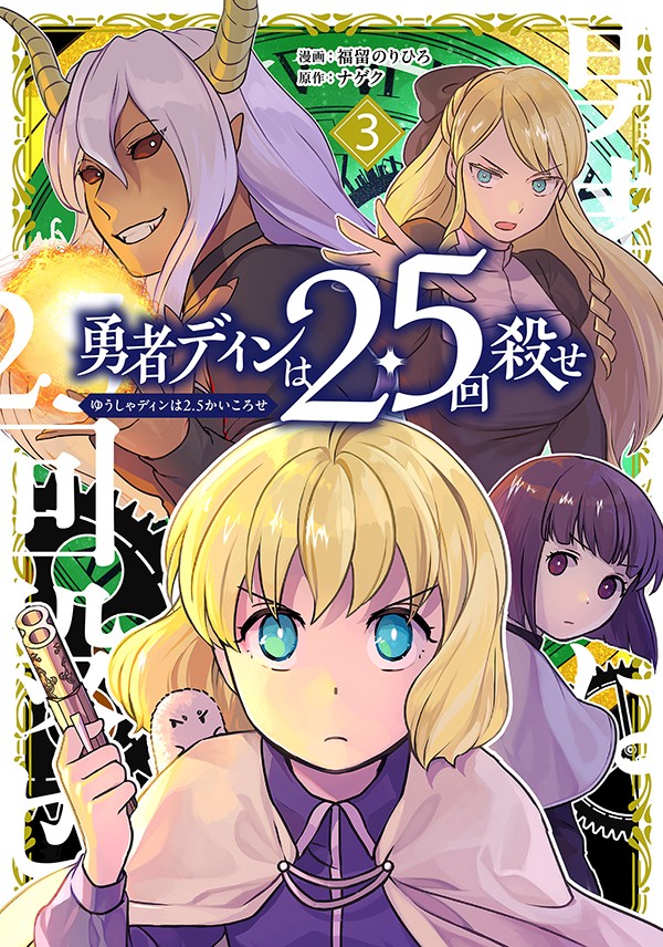 勇者ディンは2.5回殺せ 3