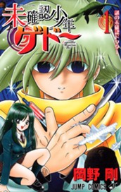 未確認少年ゲドー 1 のサムネイル