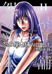 怨み屋本舗WORST 11 のサムネイル
