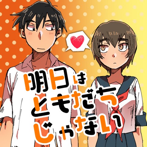 第1話 明日はともだちじゃない 黒田じっこ となりのヤングジャンプ